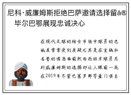尼科·威廉姆斯拒绝巴萨邀请选择留守毕尔巴鄂展现忠诚决心 尼科·威廉姆斯拒绝巴萨邀请选择留守毕尔巴鄂展现忠诚决心