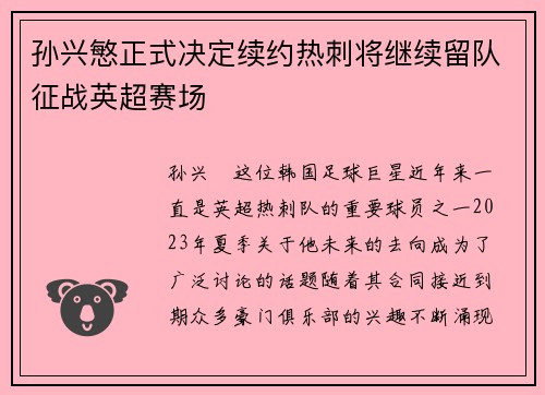 孙兴慜正式决定续约热刺将继续留队征战英超赛场