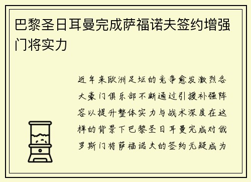 巴黎圣日耳曼完成萨福诺夫签约增强门将实力 巴黎圣日耳曼完成萨福诺夫签约增强门将实力