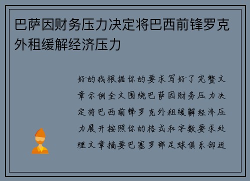 巴萨因财务压力决定将巴西前锋罗克外租缓解经济压力
