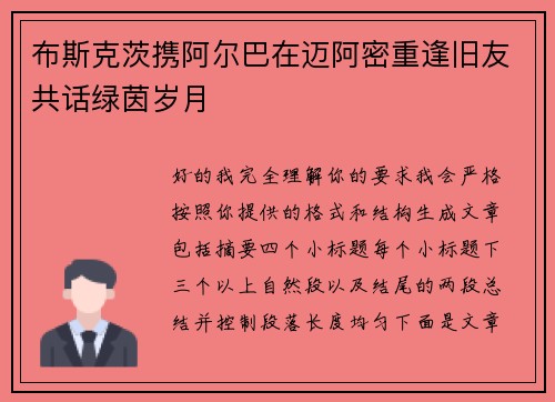 布斯克茨携阿尔巴在迈阿密重逢旧友共话绿茵岁月 布斯克茨携阿尔巴在迈阿密重逢旧友共话绿茵岁月