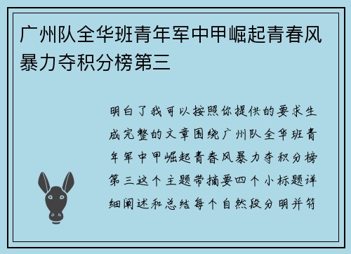 广州队全华班青年军中甲崛起青春风暴力夺积分榜第三