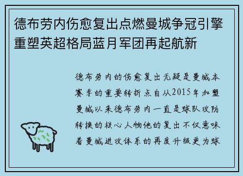 德布劳内伤愈复出点燃曼城争冠引擎重塑英超格局蓝月军团再起航新 德布劳内伤愈复出点燃曼城争冠引擎重塑英超格局蓝月军团再起航新