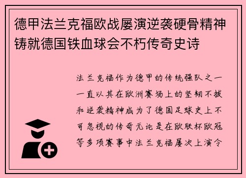 德甲法兰克福欧战屡演逆袭硬骨精神铸就德国铁血球会不朽传奇史诗 德甲法兰克福欧战屡演逆袭硬骨精神铸就德国铁血球会不朽传奇史诗