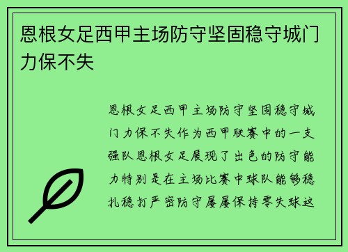 恩根女足西甲主场防守坚固稳守城门力保不失 恩根女足西甲主场防守坚固稳守城门力保不失