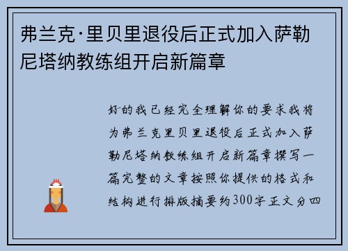 弗兰克·里贝里退役后正式加入萨勒尼塔纳教练组开启新篇章 弗兰克·里贝里退役后正式加入萨勒尼塔纳教练组开启新篇章