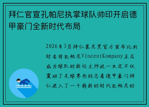 拜仁官宣孔帕尼执掌球队帅印开启德甲豪门全新时代布局 拜仁官宣孔帕尼执掌球队帅印开启德甲豪门全新时代布局