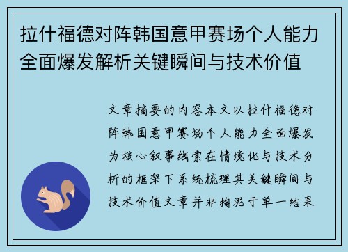 拉什福德对阵韩国意甲赛场个人能力全面爆发解析关键瞬间与技术价值 拉什福德对阵韩国意甲赛场个人能力全面爆发解析关键瞬间与技术价值