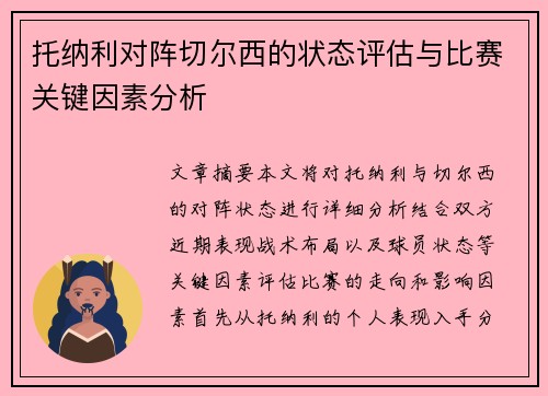 托纳利对阵切尔西的状态评估与比赛关键因素分析 托纳利对阵切尔西的状态评估与比赛关键因素分析