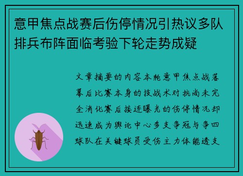 意甲焦点战赛后伤停情况引热议多队排兵布阵面临考验下轮走势成疑 意甲焦点战赛后伤停情况引热议多队排兵布阵面临考验下轮走势成疑