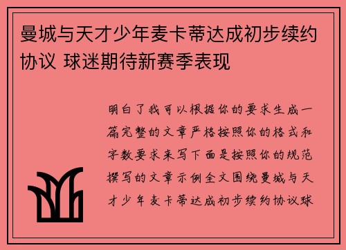 曼城与天才少年麦卡蒂达成初步续约协议 球迷期待新赛季表现 曼城与天才少年麦卡蒂达成初步续约协议 球迷期待新赛季表现