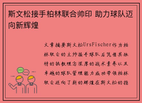 斯文松接手柏林联合帅印 助力球队迈向新辉煌 斯文松接手柏林联合帅印 助力球队迈向新辉煌