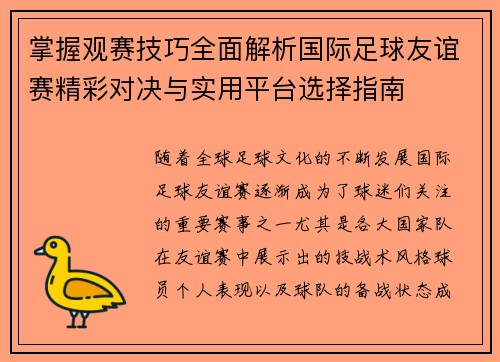 掌握观赛技巧全面解析国际足球友谊赛精彩对决与实用平台选择指南