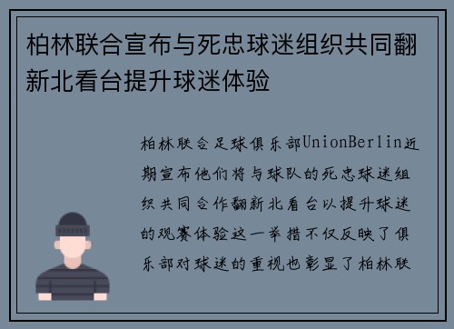 柏林联合宣布与死忠球迷组织共同翻新北看台提升球迷体验 柏林联合宣布与死忠球迷组织共同翻新北看台提升球迷体验