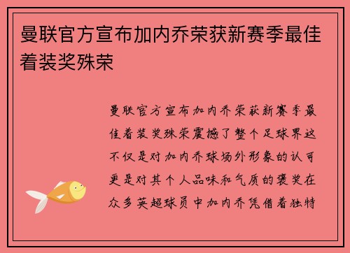曼联官方宣布加内乔荣获新赛季最佳着装奖殊荣 曼联官方宣布加内乔荣获新赛季最佳着装奖殊荣