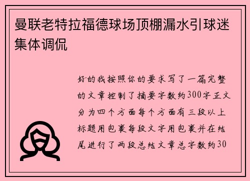 曼联老特拉福德球场顶棚漏水引球迷集体调侃 曼联老特拉福德球场顶棚漏水引球迷集体调侃