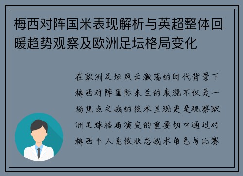 梅西对阵国米表现解析与英超整体回暖趋势观察及欧洲足坛格局变化 梅西对阵国米表现解析与英超整体回暖趋势观察及欧洲足坛格局变化