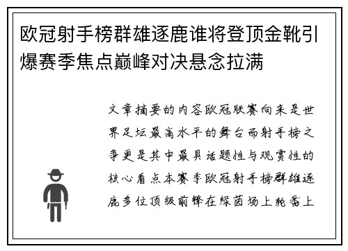 欧冠射手榜群雄逐鹿谁将登顶金靴引爆赛季焦点巅峰对决悬念拉满 欧冠射手榜群雄逐鹿谁将登顶金靴引爆赛季焦点巅峰对决悬念拉满