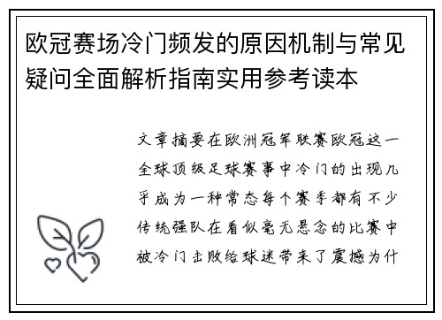 欧冠赛场冷门频发的原因机制与常见疑问全面解析指南实用参考读本 欧冠赛场冷门频发的原因机制与常见疑问全面解析指南实用参考读本