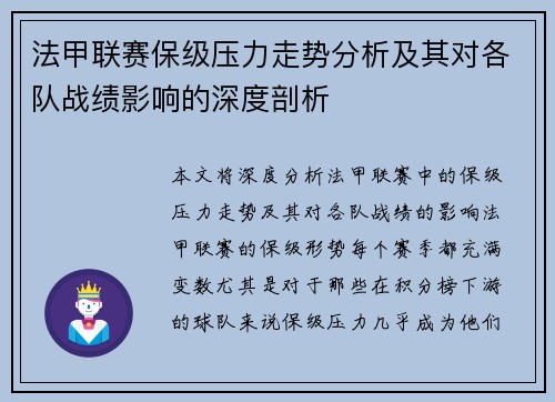 法甲联赛保级压力走势分析及其对各队战绩影响的深度剖析