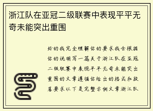 浙江队在亚冠二级联赛中表现平平无奇未能突出重围