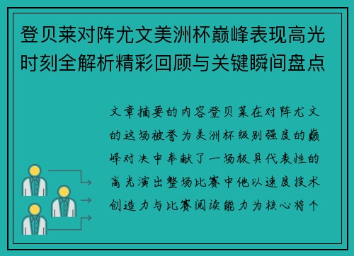 登贝莱对阵尤文美洲杯巅峰表现高光时刻全解析精彩回顾与关键瞬间盘点 登贝莱对阵尤文美洲杯巅峰表现高光时刻全解析精彩回顾与关键瞬间盘点