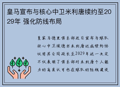 皇马宣布与核心中卫米利唐续约至2029年 强化防线布局 皇马宣布与核心中卫米利唐续约至2029年 强化防线布局