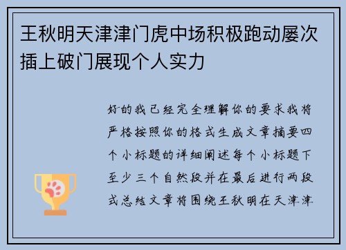 王秋明天津津门虎中场积极跑动屡次插上破门展现个人实力 王秋明天津津门虎中场积极跑动屡次插上破门展现个人实力