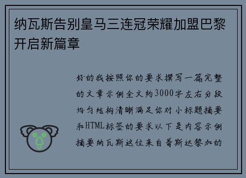 纳瓦斯告别皇马三连冠荣耀加盟巴黎开启新篇章
