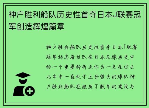 神户胜利船队历史性首夺日本J联赛冠军创造辉煌篇章 神户胜利船队历史性首夺日本J联赛冠军创造辉煌篇章