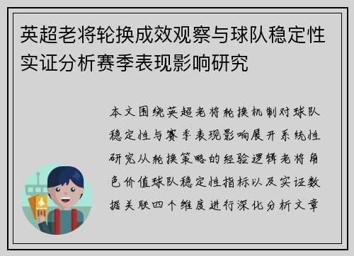 英超老将轮换成效观察与球队稳定性实证分析赛季表现影响研究 英超老将轮换成效观察与球队稳定性实证分析赛季表现影响研究