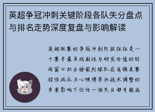英超争冠冲刺关键阶段各队失分盘点与排名走势深度复盘与影响解读