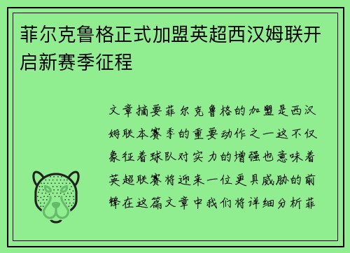菲尔克鲁格正式加盟英超西汉姆联开启新赛季征程 菲尔克鲁格正式加盟英超西汉姆联开启新赛季征程