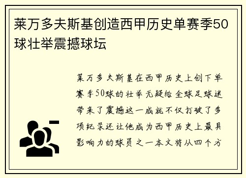 莱万多夫斯基创造西甲历史单赛季50球壮举震撼球坛 莱万多夫斯基创造西甲历史单赛季50球壮举震撼球坛
