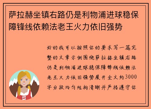 萨拉赫坐镇右路仍是利物浦进球稳保障锋线依赖法老王火力依旧强势 萨拉赫坐镇右路仍是利物浦进球稳保障锋线依赖法老王火力依旧强势