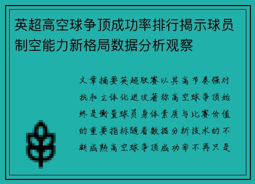 英超高空球争顶成功率排行揭示球员制空能力新格局数据分析观察 英超高空球争顶成功率排行揭示球员制空能力新格局数据分析观察