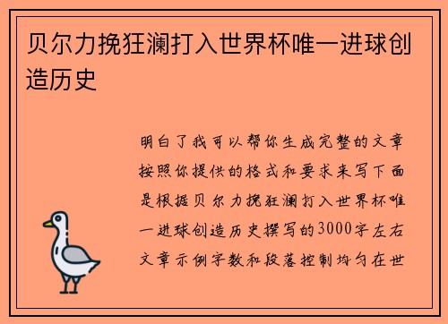贝尔力挽狂澜打入世界杯唯一进球创造历史 贝尔力挽狂澜打入世界杯唯一进球创造历史