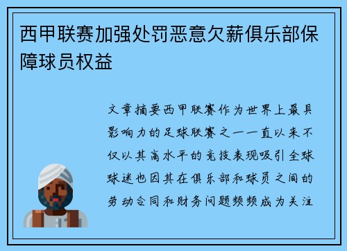 西甲联赛加强处罚恶意欠薪俱乐部保障球员权益 西甲联赛加强处罚恶意欠薪俱乐部保障球员权益