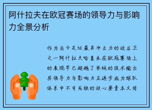 阿什拉夫在欧冠赛场的领导力与影响力全景分析 阿什拉夫在欧冠赛场的领导力与影响力全景分析