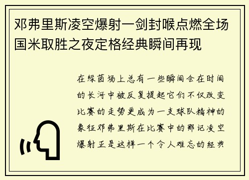 邓弗里斯凌空爆射一剑封喉点燃全场国米取胜之夜定格经典瞬间再现 邓弗里斯凌空爆射一剑封喉点燃全场国米取胜之夜定格经典瞬间再现