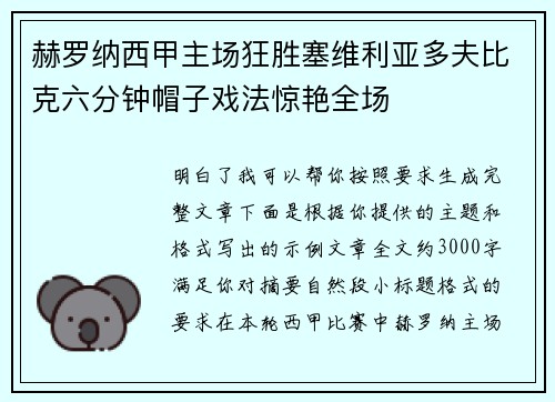 赫罗纳西甲主场狂胜塞维利亚多夫比克六分钟帽子戏法惊艳全场 赫罗纳西甲主场狂胜塞维利亚多夫比克六分钟帽子戏法惊艳全场