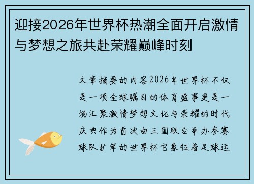 迎接2026年世界杯热潮全面开启激情与梦想之旅共赴荣耀巅峰时刻 迎接2026年世界杯热潮全面开启激情与梦想之旅共赴荣耀巅峰时刻
