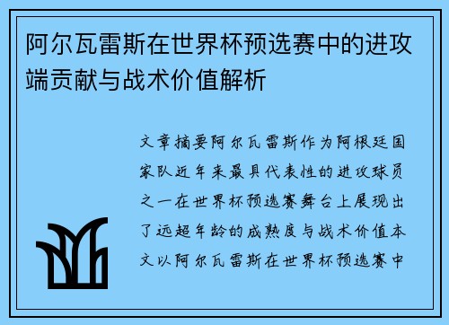 阿尔瓦雷斯在世界杯预选赛中的进攻端贡献与战术价值解析 阿尔瓦雷斯在世界杯预选赛中的进攻端贡献与战术价值解析