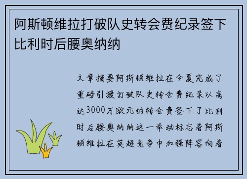 阿斯顿维拉打破队史转会费纪录签下比利时后腰奥纳纳 阿斯顿维拉打破队史转会费纪录签下比利时后腰奥纳纳