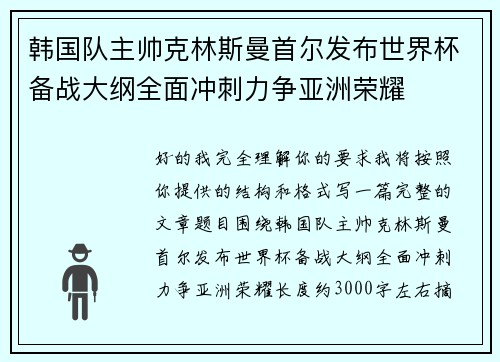 韩国队主帅克林斯曼首尔发布世界杯备战大纲全面冲刺力争亚洲荣耀 韩国队主帅克林斯曼首尔发布世界杯备战大纲全面冲刺力争亚洲荣耀
