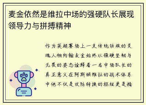 麦金依然是维拉中场的强硬队长展现领导力与拼搏精神